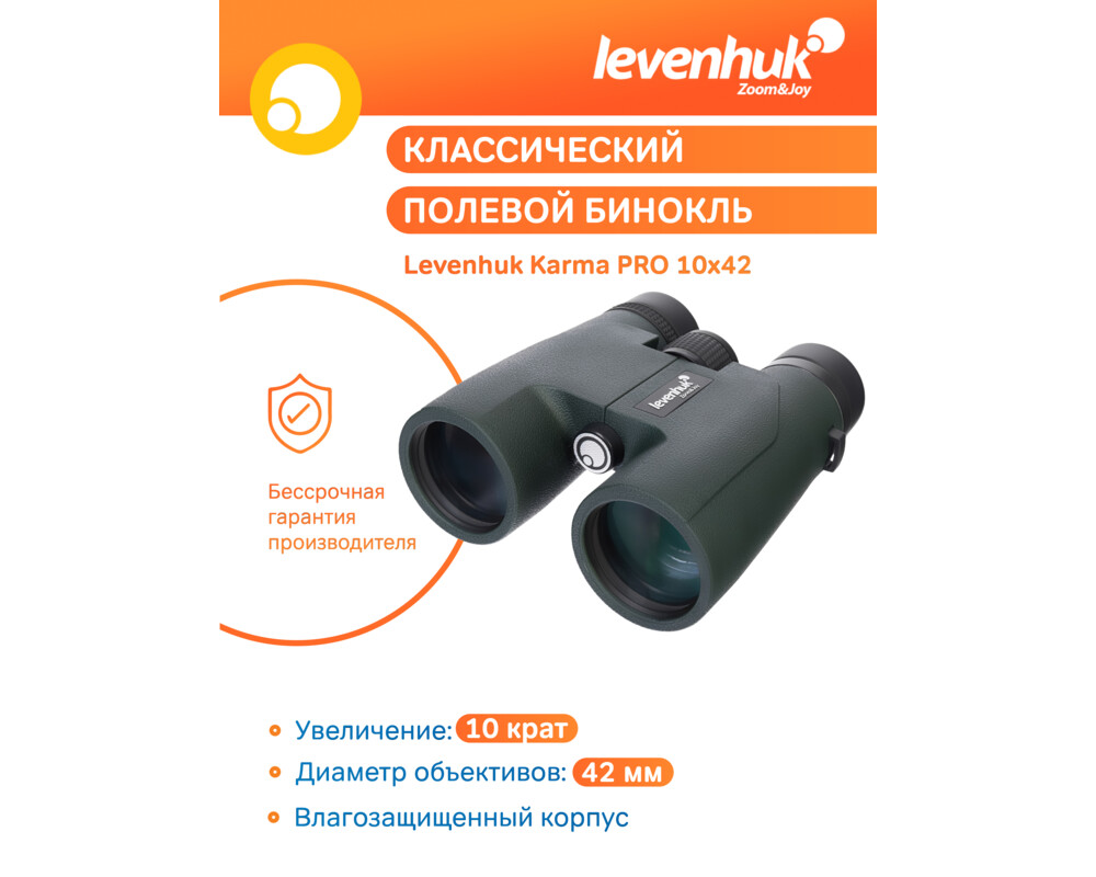 Бинокъл Levenhuk Karma PRO 10x42 54