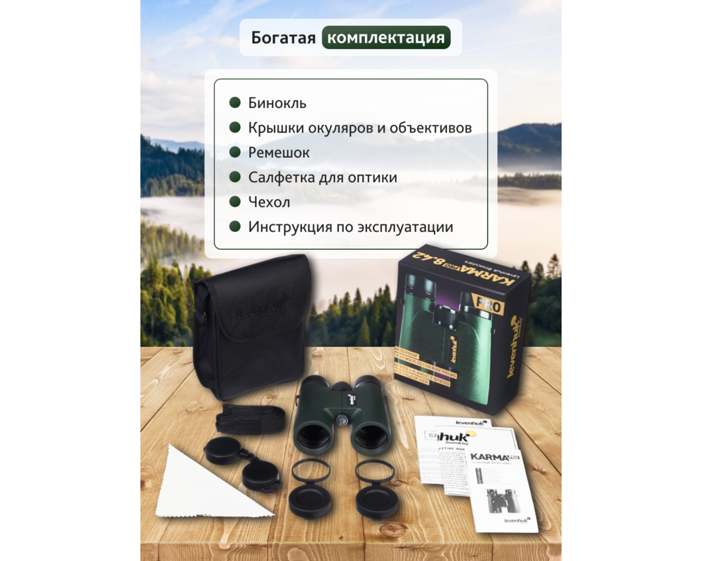 Бинокъл Levenhuk Karma PRO 8x42 59
