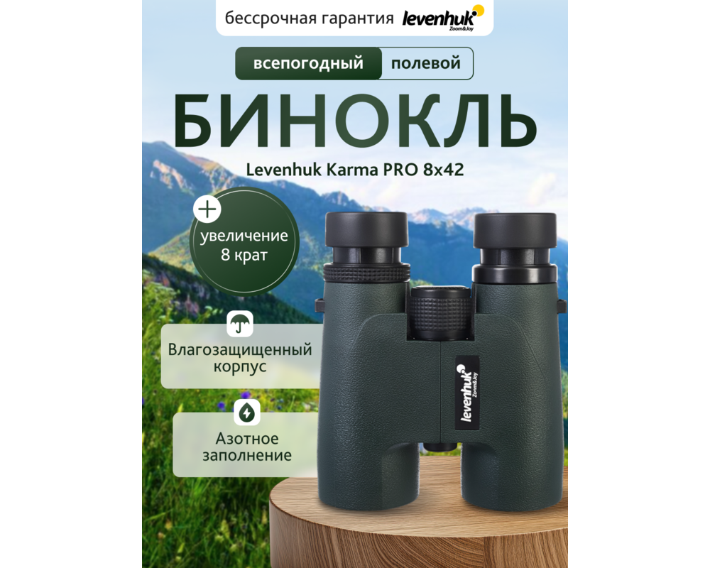 Бинокъл Levenhuk Karma PRO 8x42 54