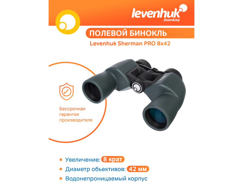 Бинокъл Levenhuk Sherman PRO 8x42 56