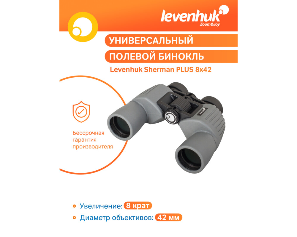 Бинокъл Levenhuk Sherman PLUS 8x42 45