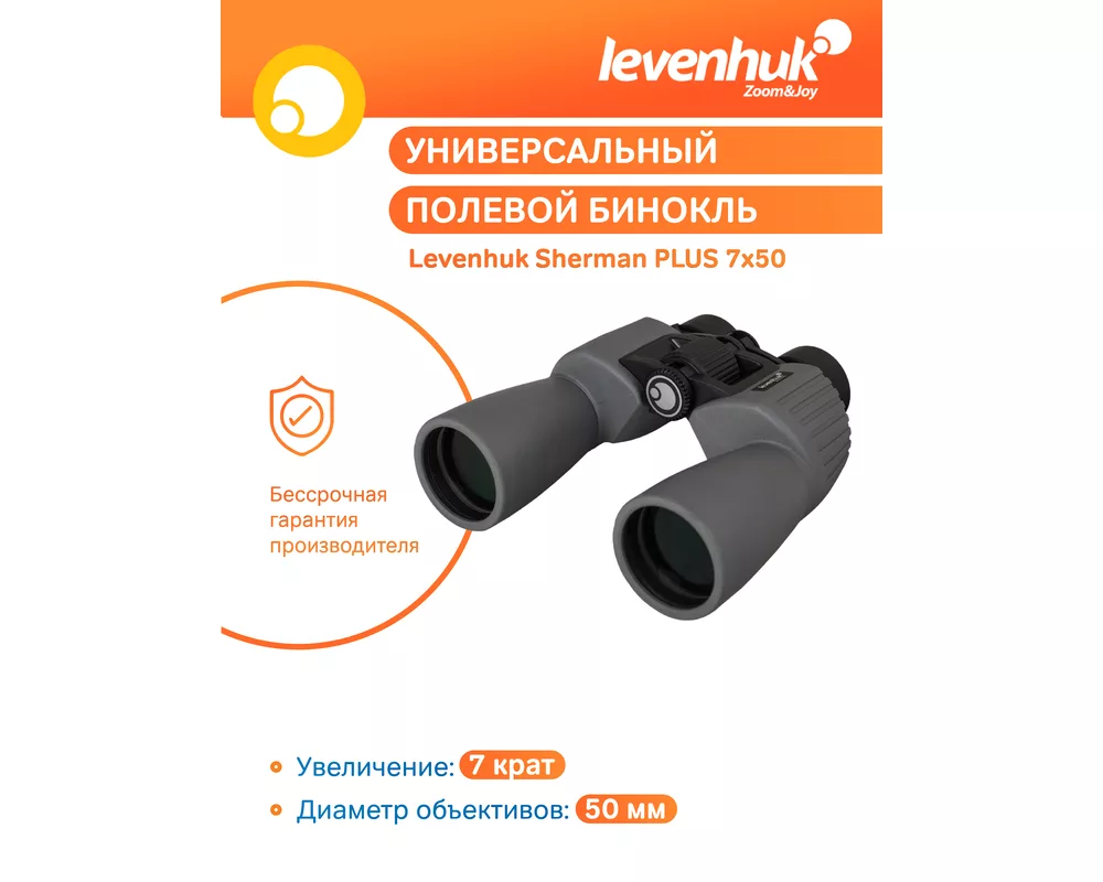 Бинокъл Levenhuk Sherman PLUS 7x50 45