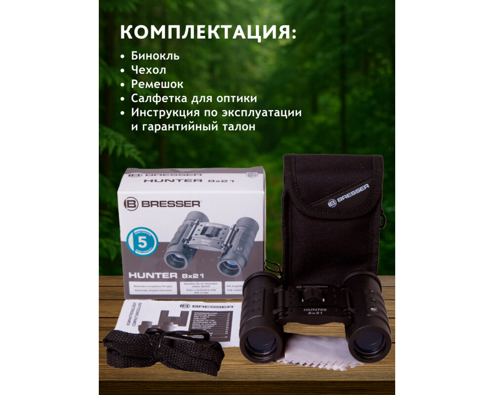 Бинокъл Bresser Hunter 8x21 69