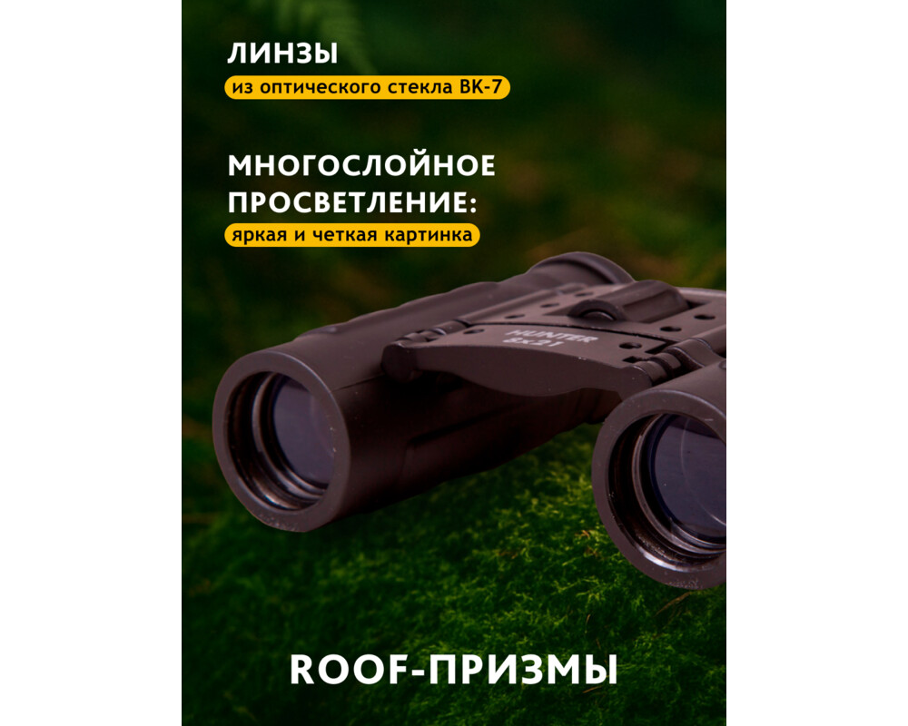 Бинокъл Bresser Hunter 8x21 66