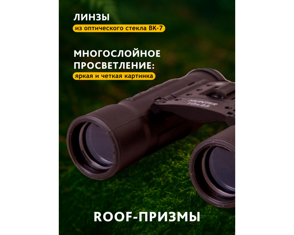 Бинокъл Bresser Hunter 10x25 67