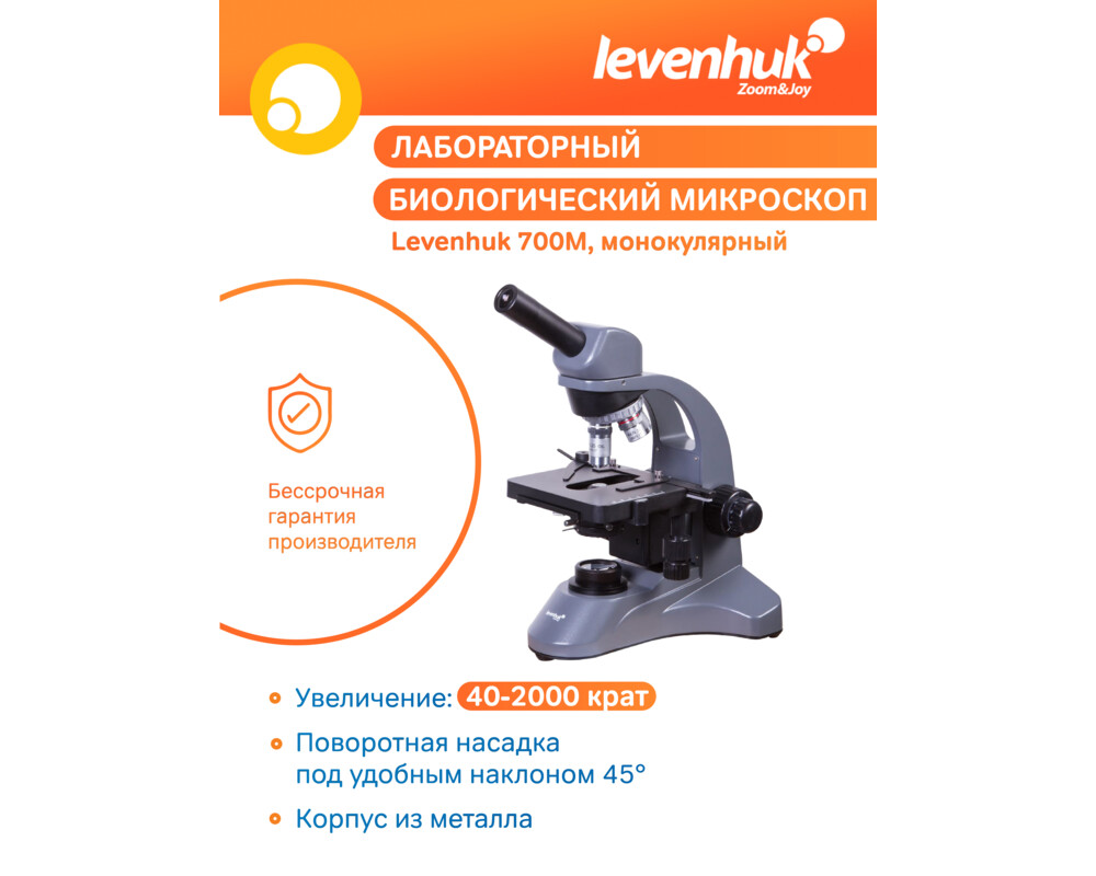 Микроскоп Монокулярен Levenhuk 700M 85