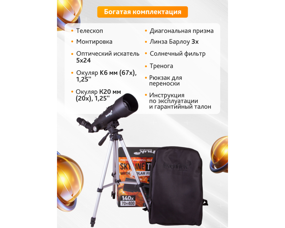 Телескоп Levenhuk Skyline Travel Sun 70 100