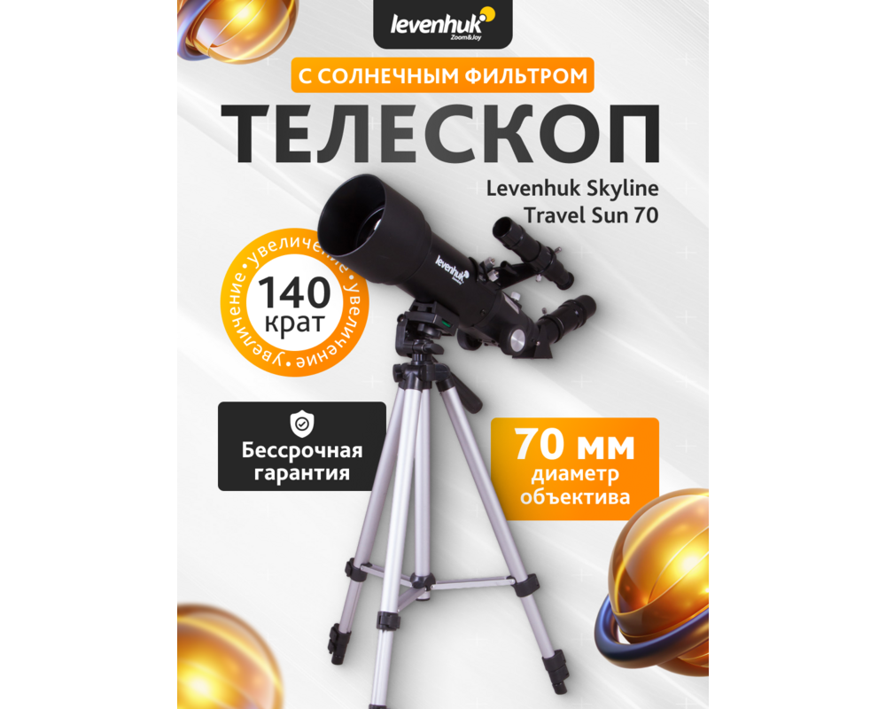 Телескоп Levenhuk Skyline Travel Sun 70 95