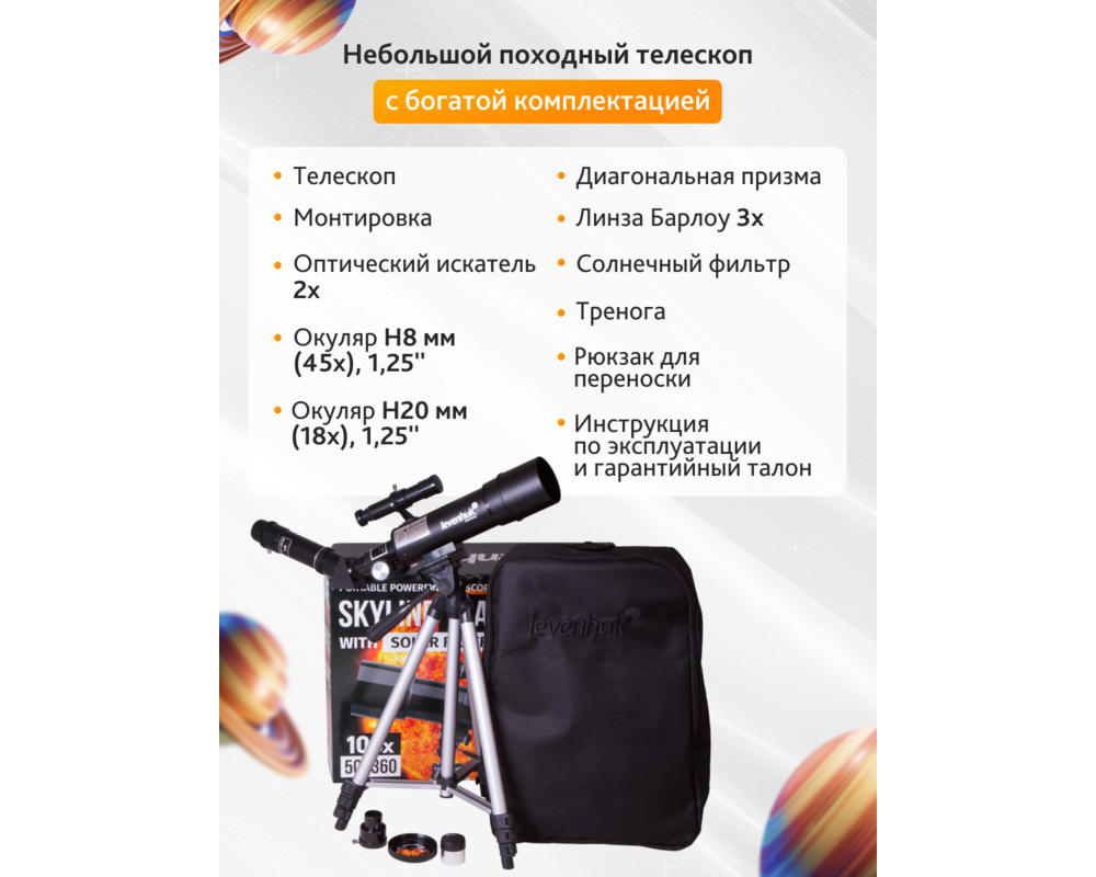 Телескоп Levenhuk Skyline Travel Sun 50 95