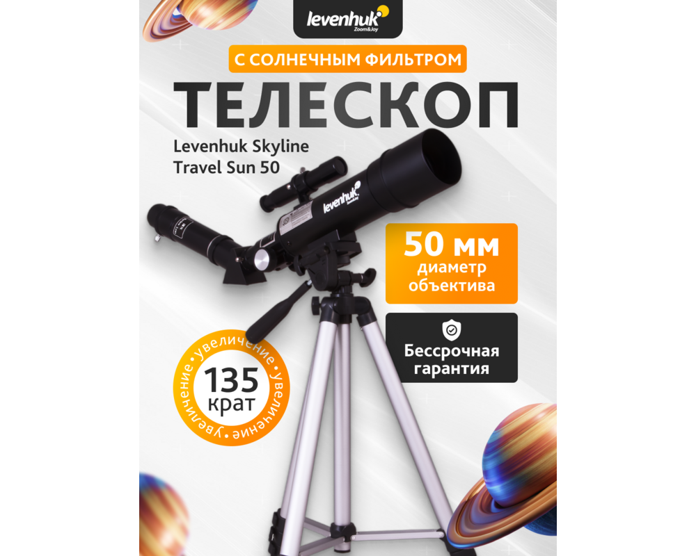 Телескоп Levenhuk Skyline Travel Sun 50 90