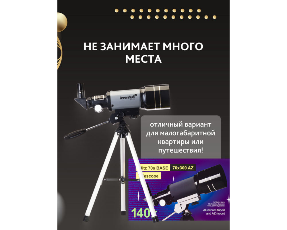 Телескоп Levenhuk Blitz 70s BASE 60 Телескоп Levenhuk Blitz 70s BASE 60