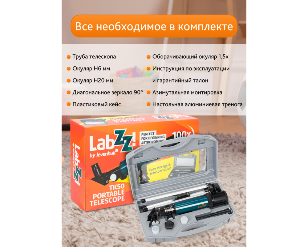 Телескоп Levenhuk LabZZ TK50 с кутия 67 Телескоп Levenhuk LabZZ TK50 с кутия 67