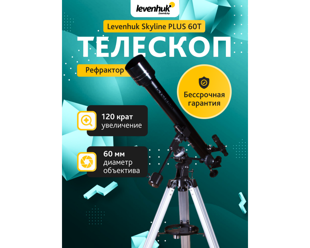 Телескоп Levenhuk Skyline PLUS 60T 75 Телескоп Levenhuk Skyline PLUS 60T 75