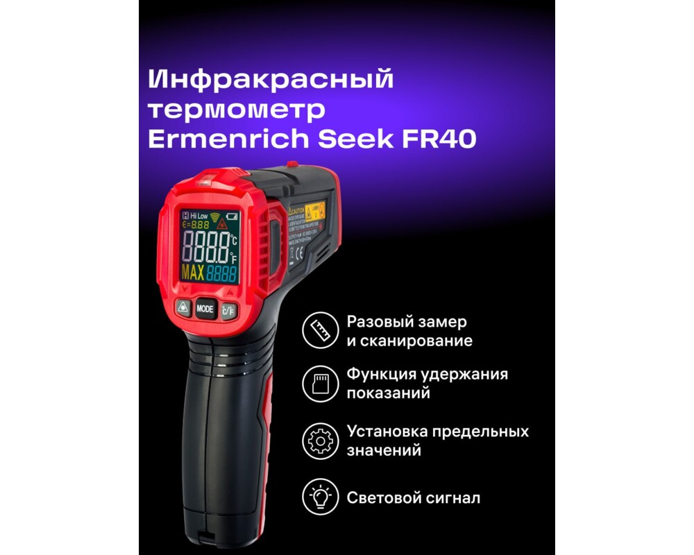 Устройство за измерване на параметрите на околната среда Инфрачервен термометър Ermenrich Seek FR40 9 Устройство за измерване на параметрите на околната среда Инфрачервен термометър Ermenrich Seek FR40 9