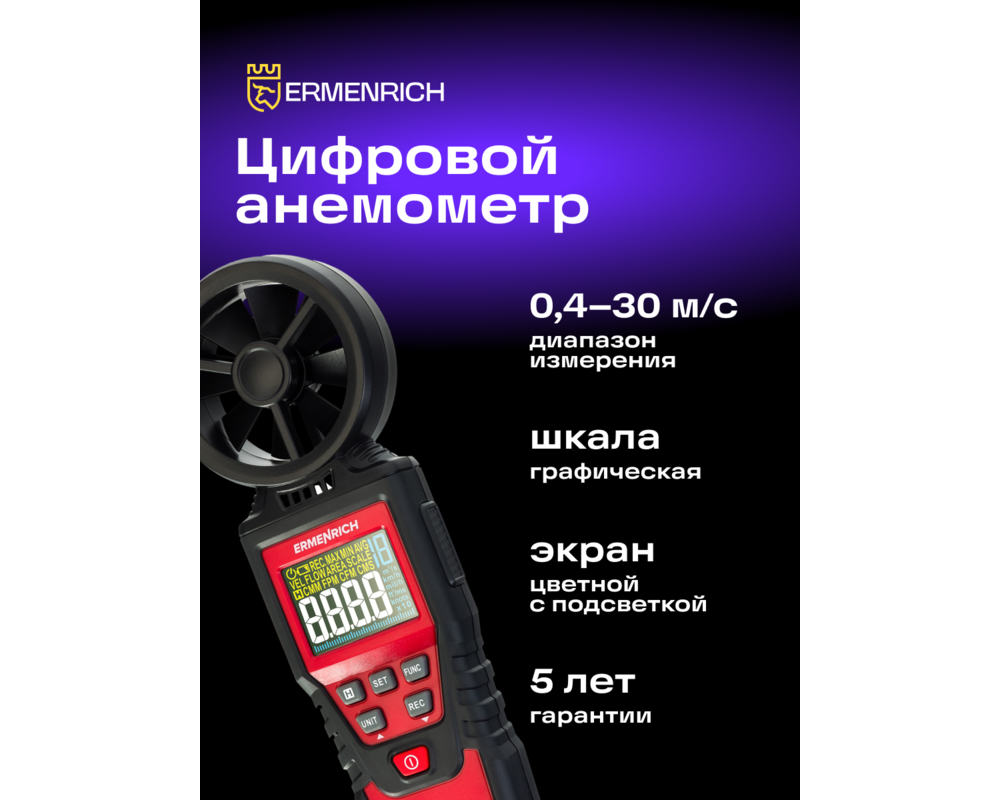 Устройство за измерване на параметрите на околната среда Цифров анемометър Ermenrich Seek DN20 8 Устройство за измерване на параметрите на околната среда Цифров анемометър Ermenrich Seek DN20 8