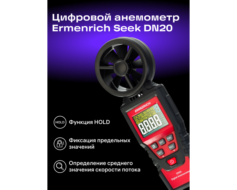 Устройство за измерване на параметрите на околната среда Цифров анемометър Ermenrich Seek DN20 9 Устройство за измерване на параметрите на околната среда Цифров анемометър Ermenrich Seek DN20 9