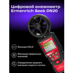 Устройство за измерване на параметрите на околната среда Цифров анемометър Ermenrich Seek DN20 9 Устройство за измерване на параметрите на околната среда Цифров анемометър Ermenrich Seek DN20 9