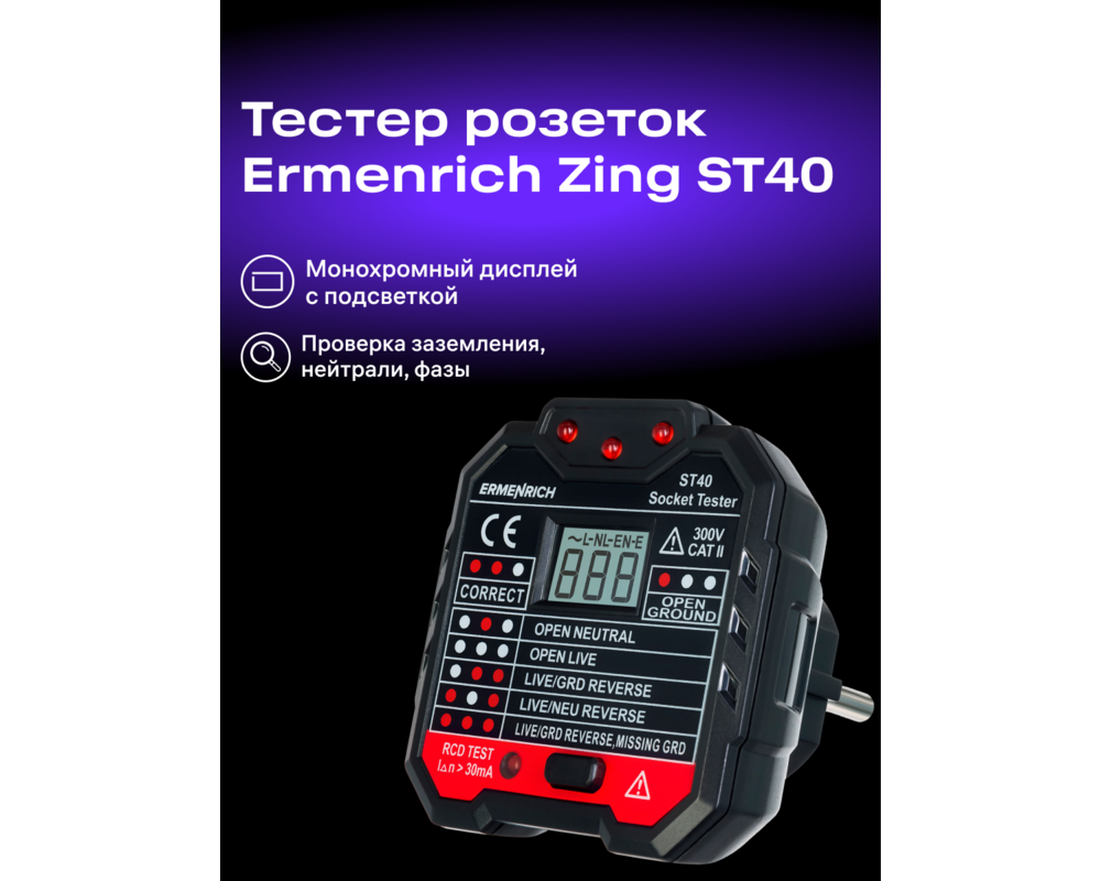 Мултицет Тестер за захранващи контакти Ermenrich Zing ST40 7 Мултицет Тестер за захранващи контакти Ermenrich Zing ST40 7