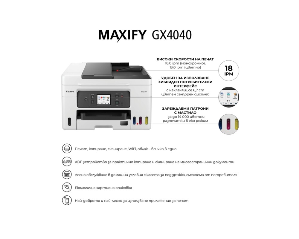 Мултифункционално у-во Canon MAXIFY GX4040 All-In-One 7
