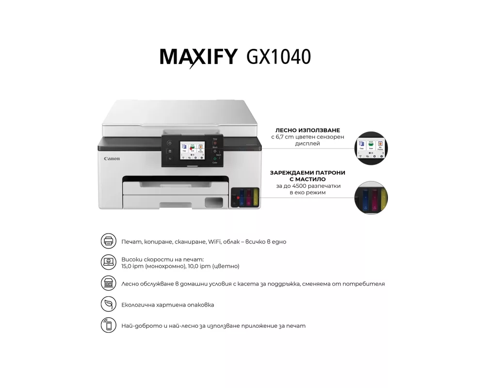 Мултифункционално у-во Canon MAXIFY GX1040 All-In-One 2