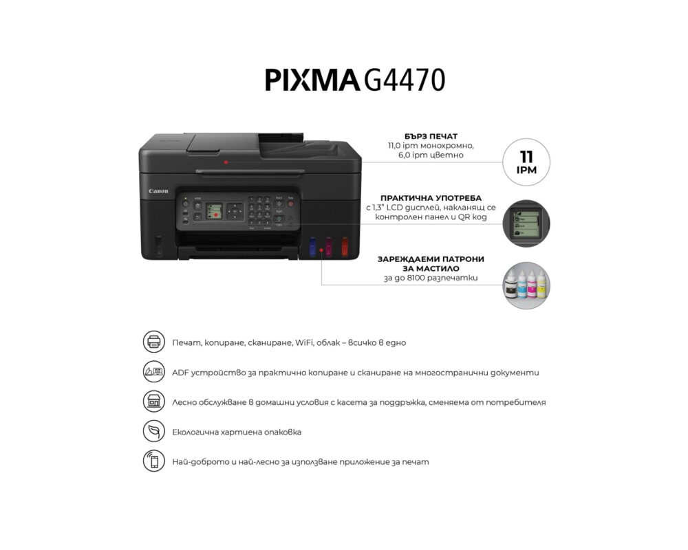 Мултифункционално у-во Canon PIXMA G4470 All-In-One 11