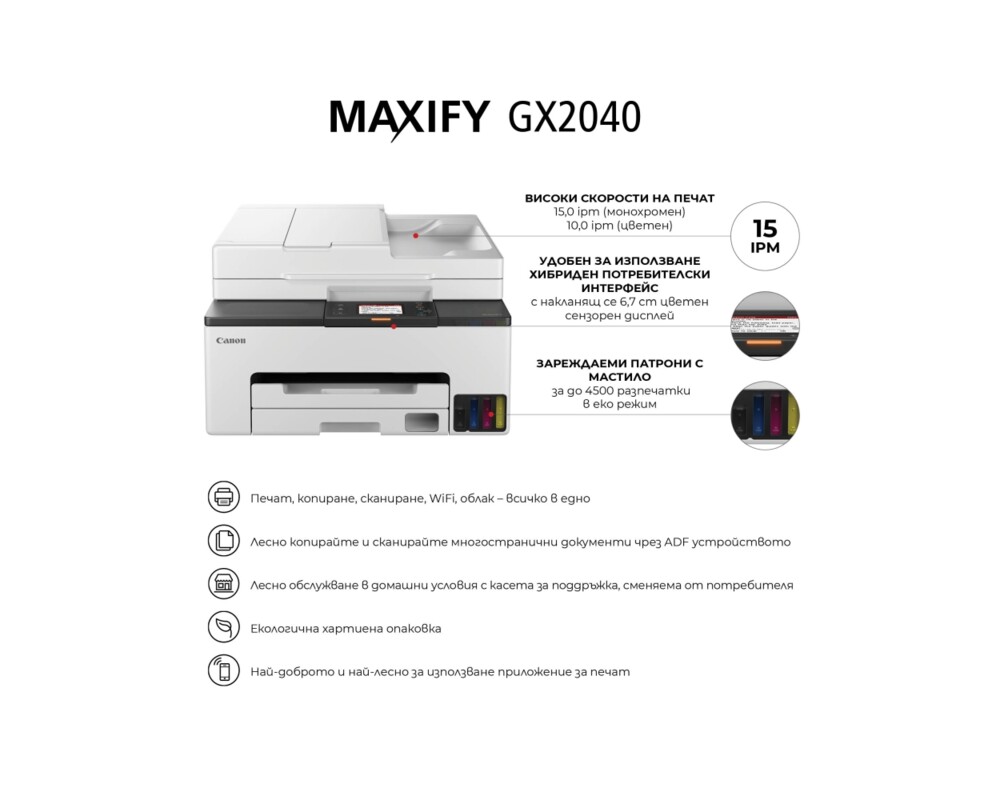 Мултифункционално у-во Canon MAXIFY GX2040 All-In-One 6
