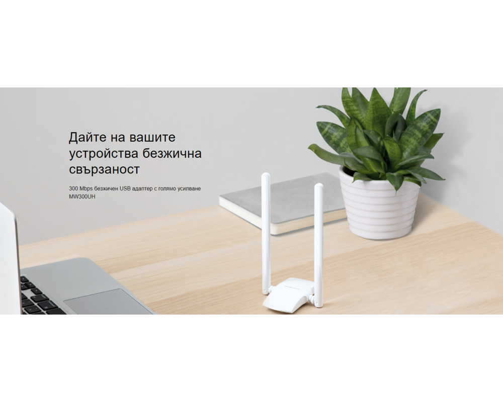 Мрежова карта Mercusys MW300UH 300 Mbps с голямо усилване 6