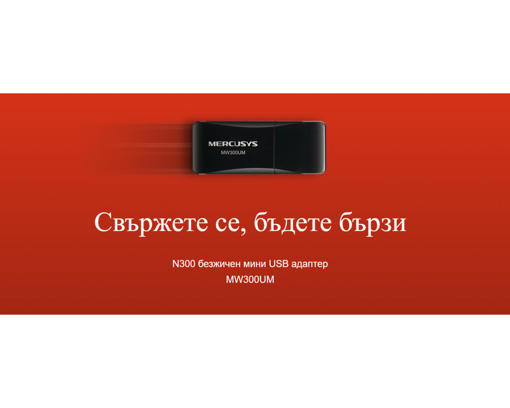 Мрежова карта Mercusys MW300UM N300 9 Мрежова карта Mercusys MW300UM N300 9