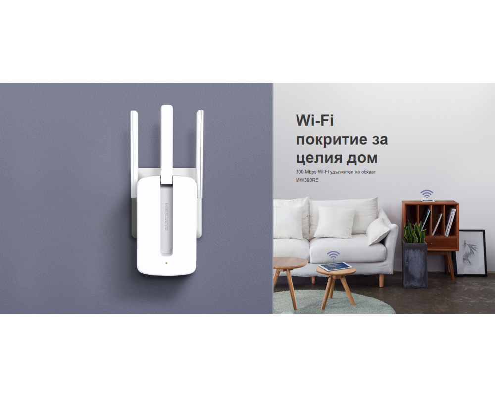 Безжичен усилвател Mercusys MW300RE 300 Mbps Wi-Fi 5 Безжичен усилвател Mercusys MW300RE 300 Mbps Wi-Fi 5