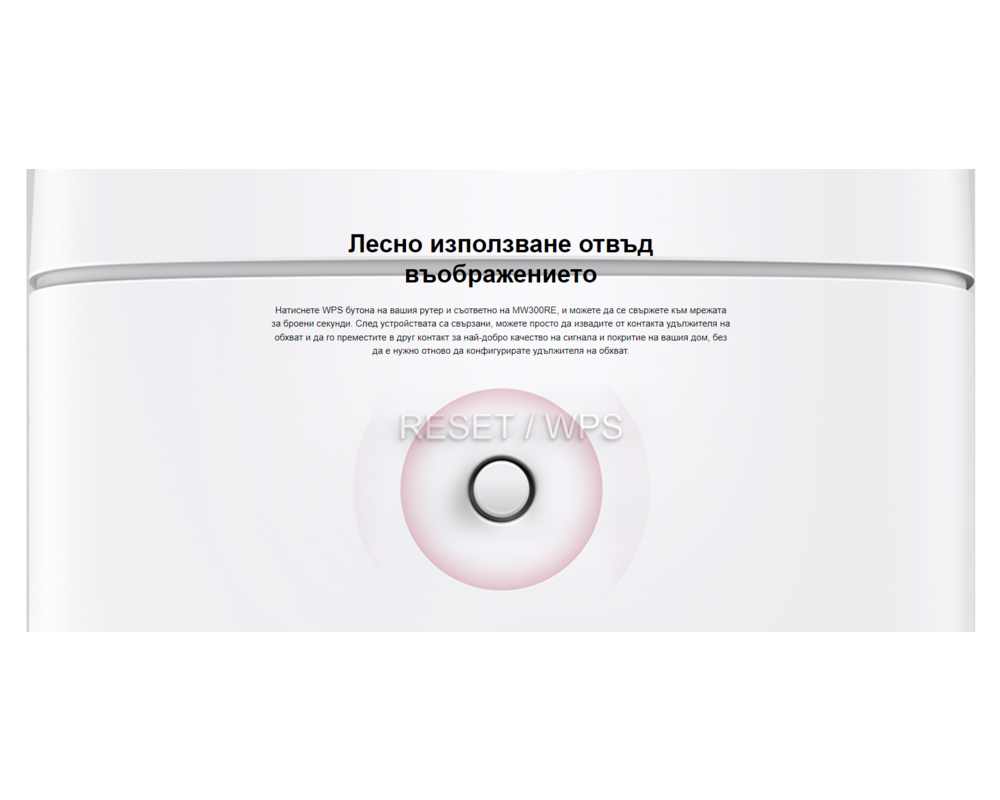 Безжичен усилвател Mercusys MW300RE 300 Mbps Wi-Fi 7 Безжичен усилвател Mercusys MW300RE 300 Mbps Wi-Fi 7