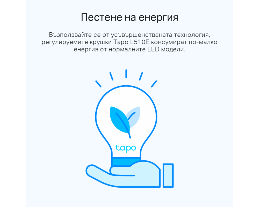 Осветително тяло TP-Link Tapo L510E(2-pack) 8 Осветително тяло TP-Link Tapo L510E(2-pack) 8