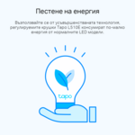 Осветително тяло TP-Link Tapo L510E(2-pack) 8 Осветително тяло TP-Link Tapo L510E(2-pack) 8